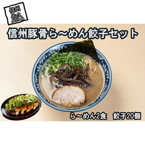 信州豚骨ら～めん餃子セット（豚骨ら～めん 2食 餃子20ケ入 ）