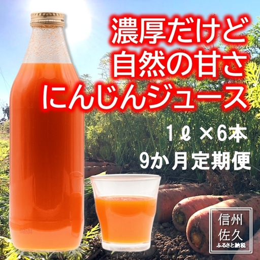 【9ヶ月連続定期便】ニンジンジュース （1000ml×6本入り）人参 にんじん 野菜 ジュース 飲料 長野県 信州【 ニンジン にんじん 人参 にんじんジュース 人参ジュース 健康 野菜ジュース 食べるジュース 有機栽培 ニンジン 農業法人 食べるジュース 朝食 長野県 佐久市 Farmめぐる株式会社 旬彩 】
