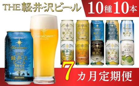 【7カ月定期便】軽井沢ブルワリー クラフトビール 10種10缶 飲み比べ セット | クラフトビール 地ビール