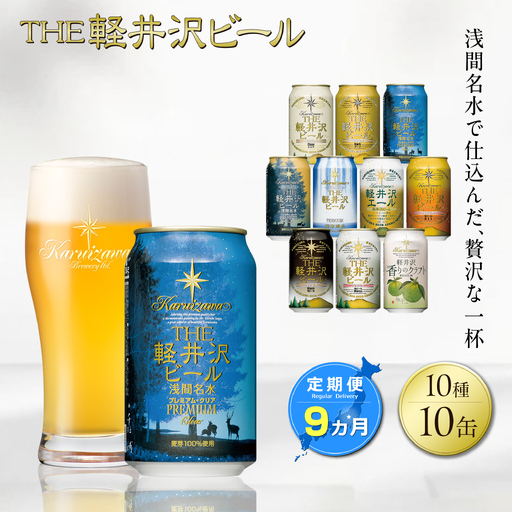 【9カ月定期便】軽井沢ブルワリー クラフトビール 10種10缶 飲み比べ セット | クラフトビール 地ビール