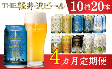 【4カ月定期便】軽井沢ブルワリー クラフトビール 10種20缶 飲み比べ セット | クラフトビール 地ビール