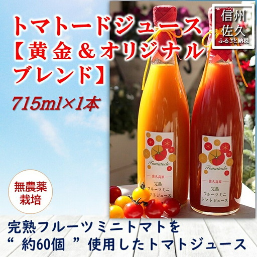 信州産トマトジュース715ml×2本『トマトード 黄金＆オリジナルブレンド』（沖縄・離島は配送不可）長野県　佐久市　無農薬　完熟　フルーツミニトマト