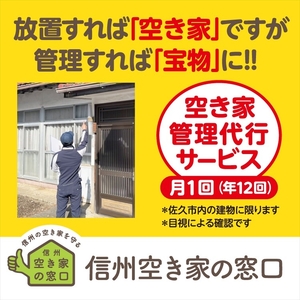 空き家管理代行サービス・年１２回【佐久市内物件限定・ふるさと納税専用プラン】 空き家安心見回り【 長野県 佐久市 】
