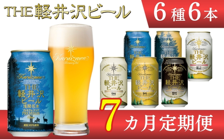 【7カ月定期】軽井沢ブルワリー クラフトビール 6種6缶 飲み比べ セット | クラフトビール 地ビール