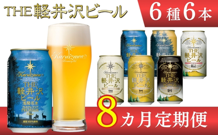 【8カ月定期】軽井沢ブルワリー クラフトビール 6種6缶 飲み比べ セット | クラフトビール 地ビール