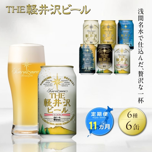 【11カ月定期】軽井沢ブルワリー クラフトビール 6種6缶 飲み比べ セット | クラフトビール 地ビール