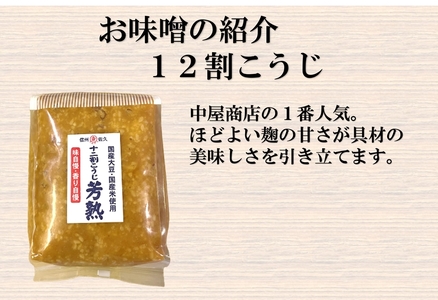 中屋商店　芳熟みそ詰合せ３kg信州みそ　国産　お取り寄せ　おすそわけ　食べ比べ【 長野県 佐久市 】