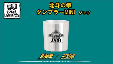 北斗の拳　タンブラーMINI　（ジャギ）【 長野県 佐久市 】