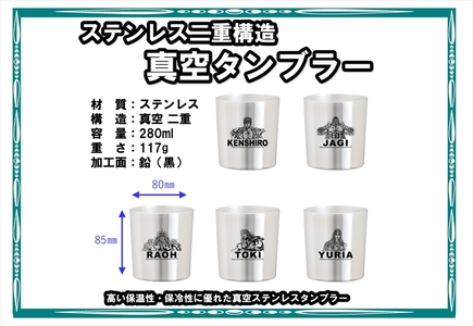 北斗の拳 タンブラーMINI×コースター 各5種セット【 長野県 佐久市 】