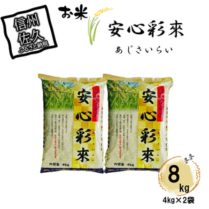 長野県佐久市産 安心彩來 8kg（4kg×2袋） 白米 黄金比率 ブレンド米 食