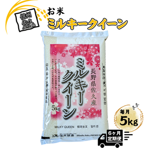 【令和7年産・白米5kg×定期便6ヶ月】佐久市産ミルキークイーン（北海道・沖縄・離島は配送不可） 長野県 信州 白米 精米 お米 一等米 単一原料米