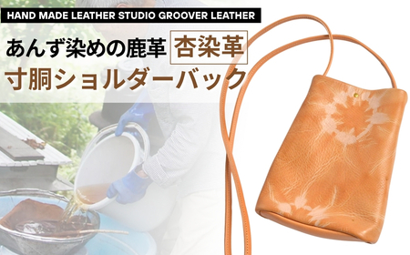 信州鹿革：杏染革 寸胴ショルダーバッグ KZB-100|ショルダーバッグ