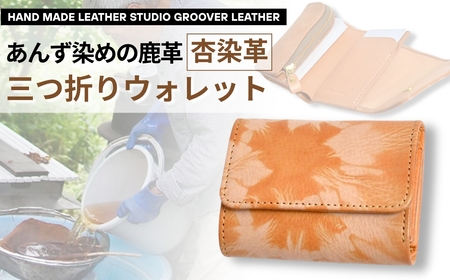 杏染革 三つ折りウォレット KMS-100|財布