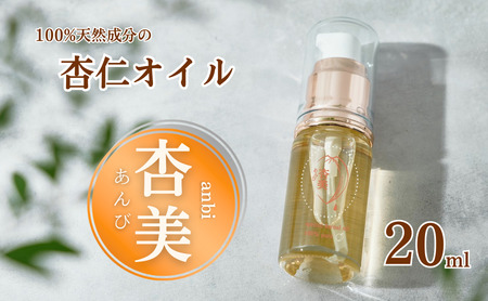 純国産】杏仁オイル[杏美]|杏仁オイル｜長野県千曲市｜ポイント制