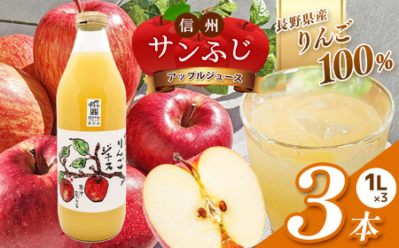 信州 サンふじ りんごジュース 100％ 3本セット | 飲料 果物 フルーツ りんご リンゴ ジュース サンふじ 信州 果汁100％ 3本セット ストレート 特産品 千曲市 長野県