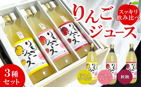 スッキリ飲み比べ りんごジュース 3種セット (秋映・シナノゴールド・シナノスイート)