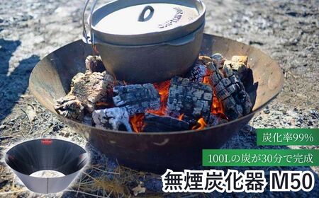 無煙炭化器 M50|焚火 焚火 | 長野県千曲市 | ふるさと納税サイト「ふる