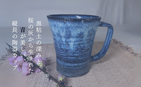 陶器のカップ(縦長)(桜灰釉)|カップ｜長野県千曲市｜ポイント制