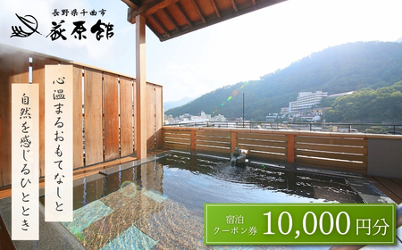 荻原館 宿泊クーポン券 10,000円分|宿泊