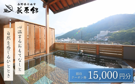 荻原館 宿泊クーポン券 15,000円分|宿泊