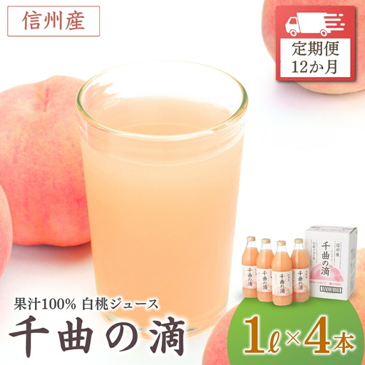 【定期便12ヶ月】信州産 白桃ジュース 「千曲の滴」 ストレート果汁100％ (1L×4本)|桃ジュース