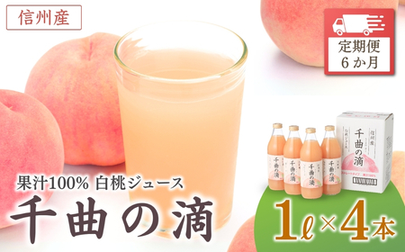 【定期便6ヶ月】信州産 白桃ジュース 「千曲の滴」 ストレート果汁100％ (1L×4本)|桃ジュース
