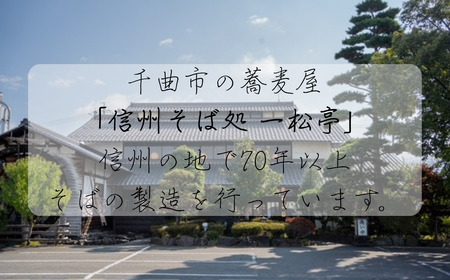 蕎麦 信州そば処 一松亭の「新そば」(200g×12袋)蕎麦