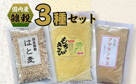 国内産 雑穀3種セット(もちきび120ｇ×2袋 はと麦100ｇ×1袋 アマランサス80ｇ×1袋)|雑穀米 25,200円