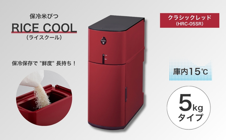 保冷米びつ ライスクール 5Kg クラシックレッド(HRC-05SR)　|米びつ