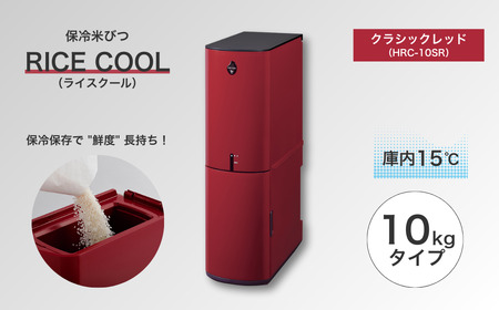 保冷米びつ ライスクール 10Kg クラシックレッド(HRC-10SR)|米びつ