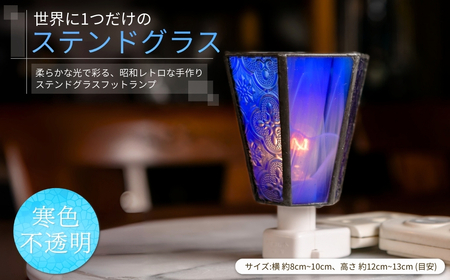 世界に1つだけのフットランプ 寒色不透明ガラス｜ ステンドグラス ステンドグラス