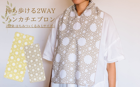 持ち歩ける２WAYハンカチエプロン＜捺染 はちみつ×くるみ Lサイズ＞｜エプロン