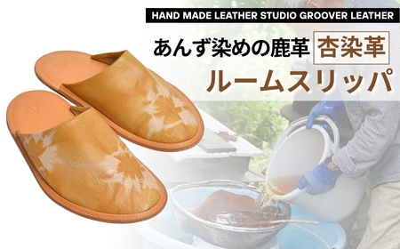 信州鹿革：杏染革ルームスリッパ（L）｜ レザー ルームスリッパ  千曲市 長野県産 信州