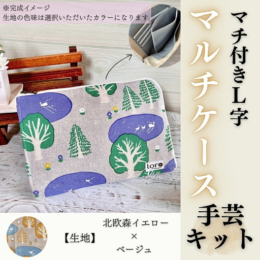 マチ付きL字マルチケース手芸キット【生地 北欧森イエロー×ベージュ】｜ 手芸キット 長野県 千曲市