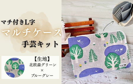 マチ付きL字マルチケース手芸キット【生地 北欧森グリーン×ブルーグレー】｜ 手芸キット 長野県 千曲市