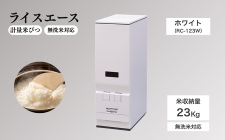 計量米びつ 「ライスエース」 無洗米対応 米収納量23kg (RC-123W )｜米びつ 米櫃
