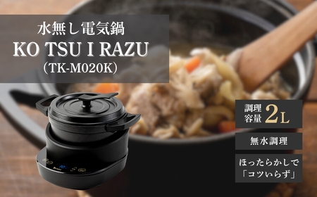 水無し電気鍋「KO TSU I RAZU」(TK-M020K)｜無水鍋 電気鍋