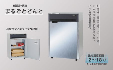 低温貯蔵庫「まるごとどんと」MC-0253｜ミニ冷蔵庫