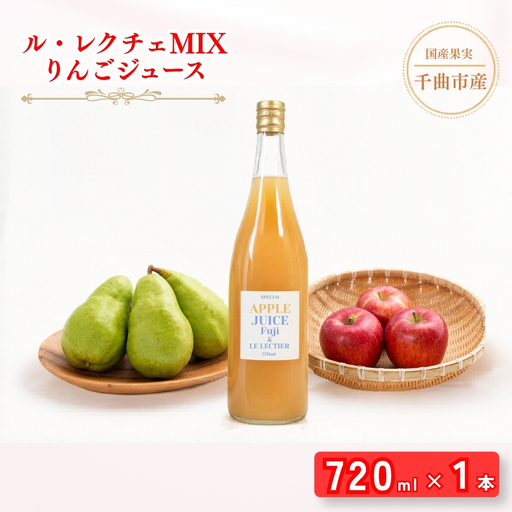 2026年先行予約】若草農園オリジナル ル・レクチェMIXりんごジュース