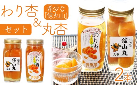 ◎割杏・丸杏詰め合せセット 杏（あんず）のシロップ漬けセット | 長野