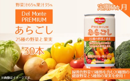 ◎【定期便6ヶ月】 プレミアム あらごし 25種の野菜と果実 (30本