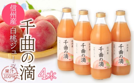 信州産 白桃ジュース 「千曲の滴」 果汁100％ (1ℓ×4本)