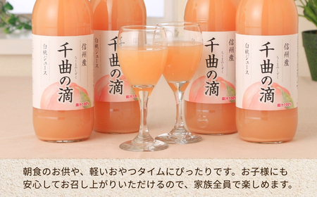 信州産 白桃ジュース 「千曲の滴」 ストレート果汁100% (1L×4本)|桃ジュース