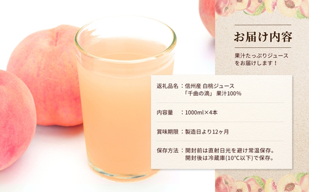 信州産 白桃ジュース 「千曲の滴」 ストレート果汁100% (1L×4本)|桃ジュース
