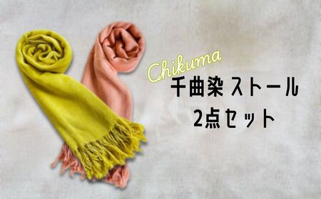 千曲染 ストール 2点セット|ストール