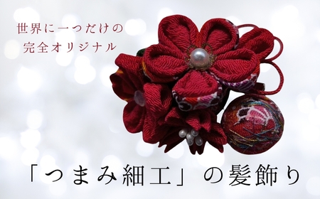 髪飾り (赤手まり) ハンドメイド つまみ細工|髪飾り｜長野県千曲市