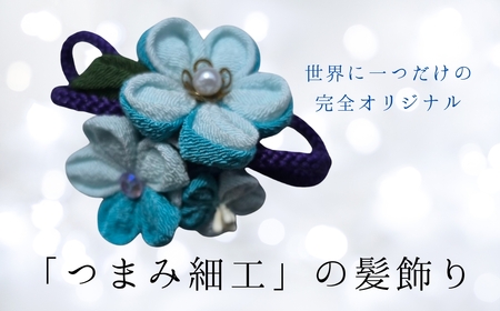髪飾り (青) ハンドメイド つまみ細工|髪飾り 髪飾り