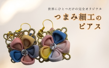 ピアス ハンドメイド つまみ細工|ピアス