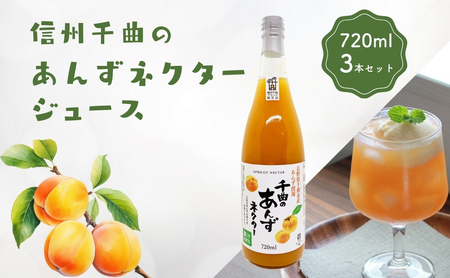 信州 千曲のあんずネクター ジュース (720ml 3本セット)|あんずジュース あんずジュース