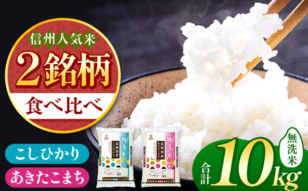 信州人気米 2銘柄 食べ比べ ( 無洗米 ) 10kg 長野県産 [ こしひかり・あきたこまち ] 各5kg | 米 こめ 銘柄 単一米 各5kg コシヒカリ アキタコマチ 信州 食べ比べ 長野